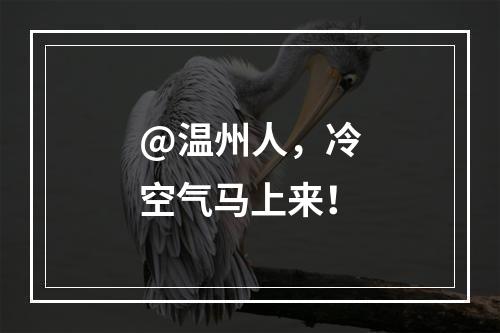 @温州人，冷空气马上来！