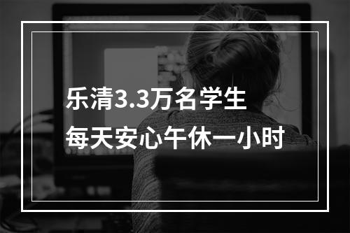 乐清3.3万名学生每天安心午休一小时