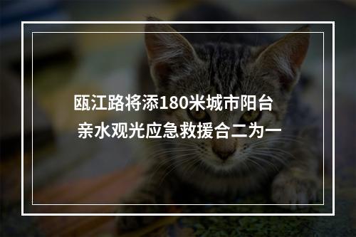 瓯江路将添180米城市阳台 亲水观光应急救援合二为一