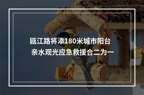 瓯江路将添180米城市阳台 亲水观光应急救援合二为一