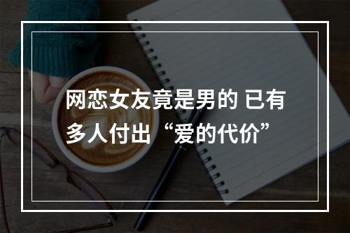 网恋女友竟是男的 已有多人付出“爱的代价”