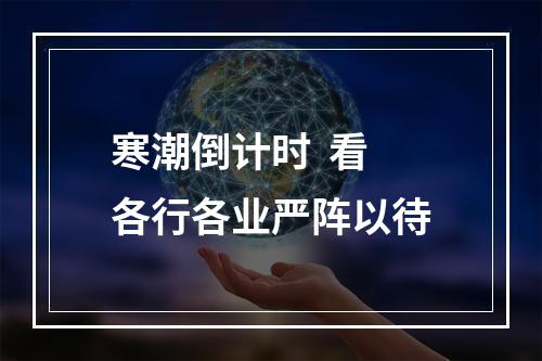 寒潮倒计时  看各行各业严阵以待