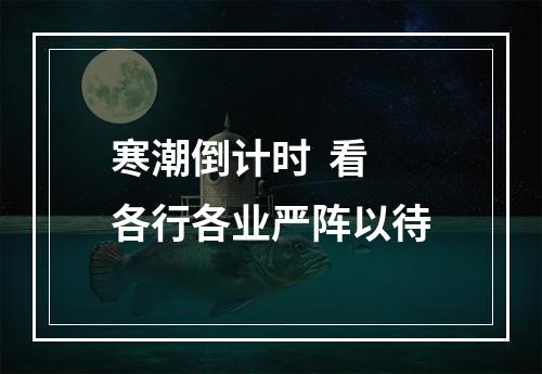 寒潮倒计时  看各行各业严阵以待