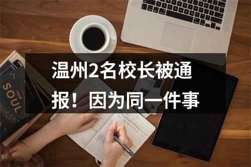 温州2名校长被通报！因为同一件事