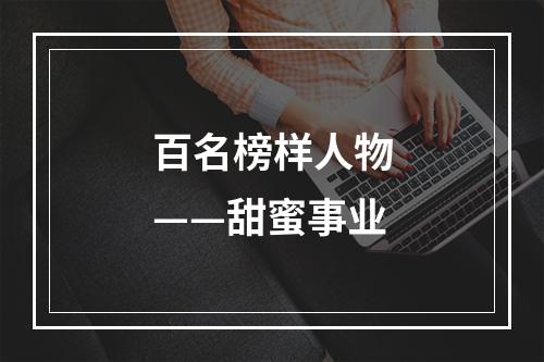 百名榜样人物——甜蜜事业