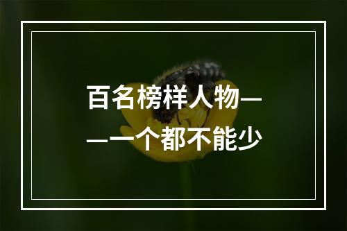 百名榜样人物——一个都不能少