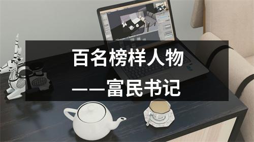 百名榜样人物——富民书记