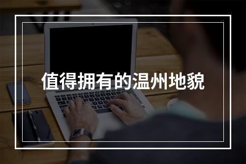 值得拥有的温州地貌