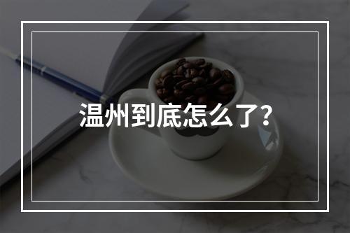 温州到底怎么了？