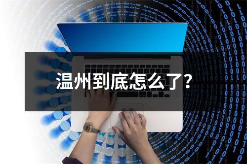温州到底怎么了？