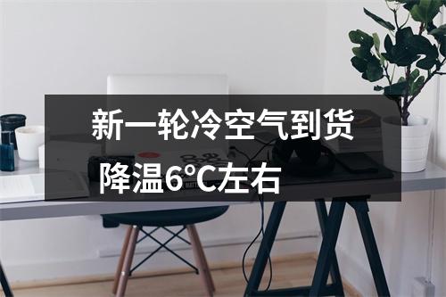 新一轮冷空气到货 降温6℃左右