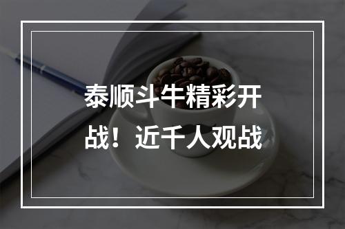泰顺斗牛精彩开战！近千人观战