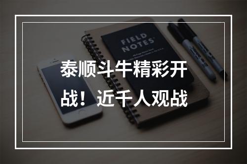 泰顺斗牛精彩开战！近千人观战