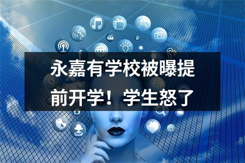 永嘉有学校被曝提前开学！学生怒了
