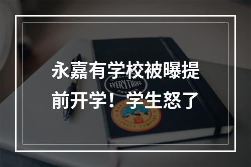 永嘉有学校被曝提前开学！学生怒了