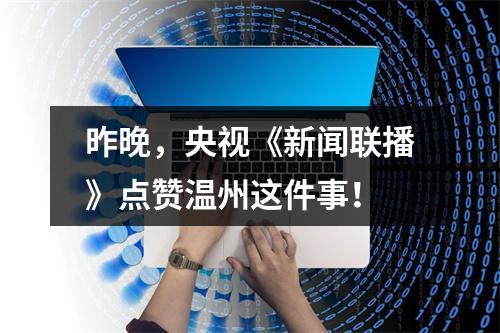 昨晚，央视《新闻联播》点赞温州这件事！