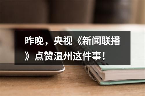 昨晚，央视《新闻联播》点赞温州这件事！