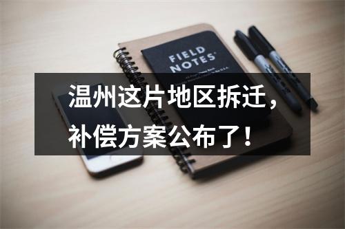 温州这片地区拆迁，补偿方案公布了！