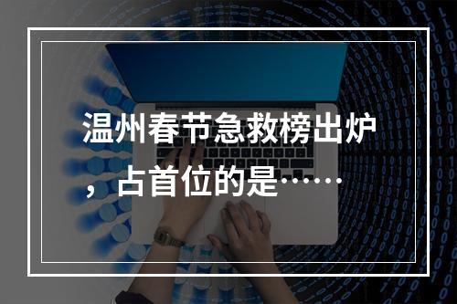 温州春节急救榜出炉，占首位的是……