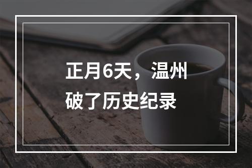 正月6天，温州破了历史纪录