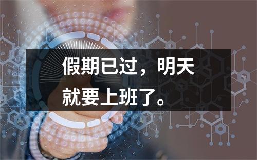 假期已过，明天就要上班了。