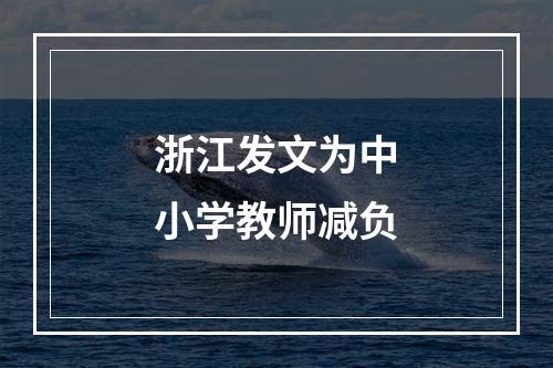 浙江发文为中小学教师减负