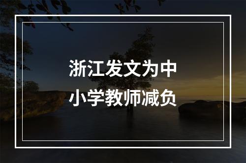浙江发文为中小学教师减负