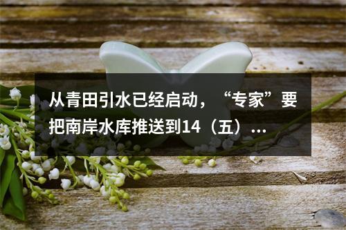 从青田引水已经启动，“专家”要把南岸水库推送到14（五）规划 是何居心