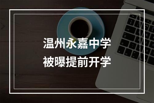 温州永嘉中学被曝提前开学
