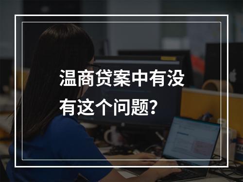 温商贷案中有没有这个问题？