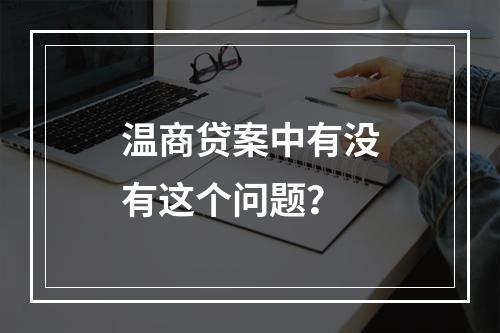 温商贷案中有没有这个问题？