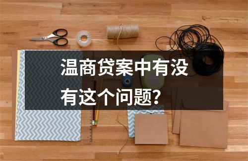 温商贷案中有没有这个问题？