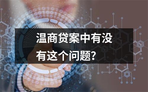 温商贷案中有没有这个问题？