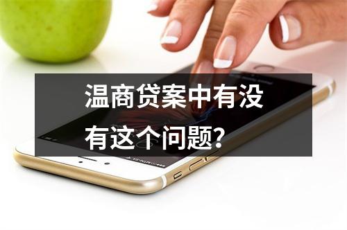 温商贷案中有没有这个问题？
