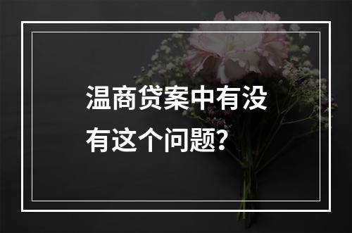 温商贷案中有没有这个问题？