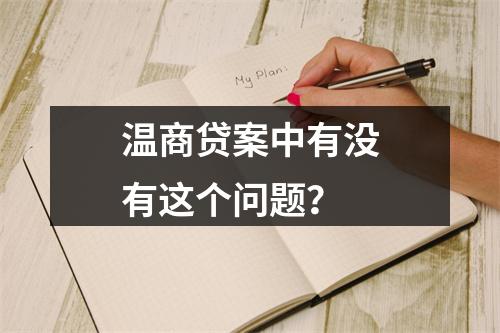 温商贷案中有没有这个问题？