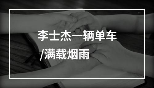 李士杰一辆单车 /满载烟雨