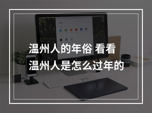 温州人的年俗 看看温州人是怎么过年的