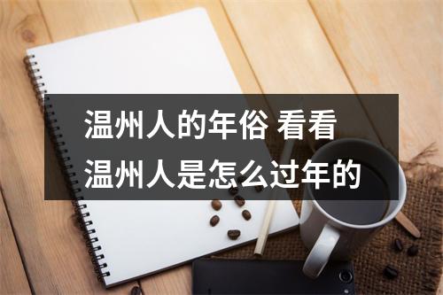 温州人的年俗 看看温州人是怎么过年的