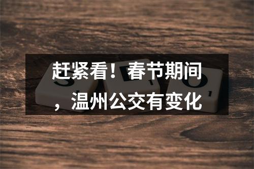 赶紧看！春节期间，温州公交有变化