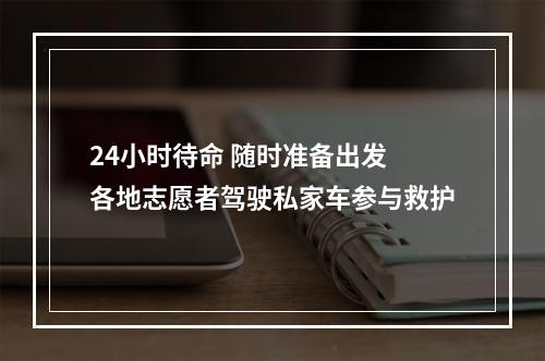 24小时待命 随时准备出发 各地志愿者驾驶私家车参与救护