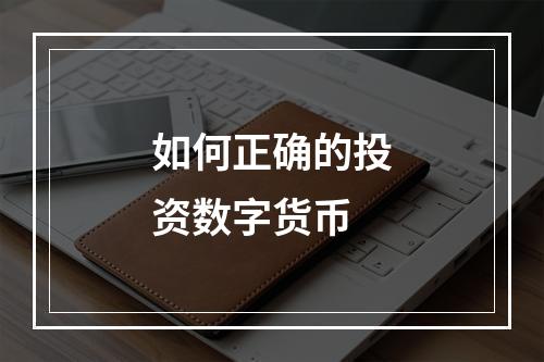 如何正确的投资数字货币