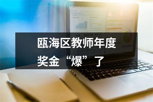 瓯海区教师年度奖金“爆”了