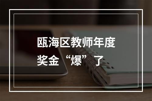 瓯海区教师年度奖金“爆”了