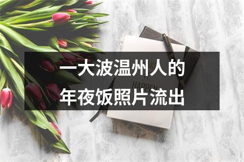 一大波温州人的年夜饭照片流出