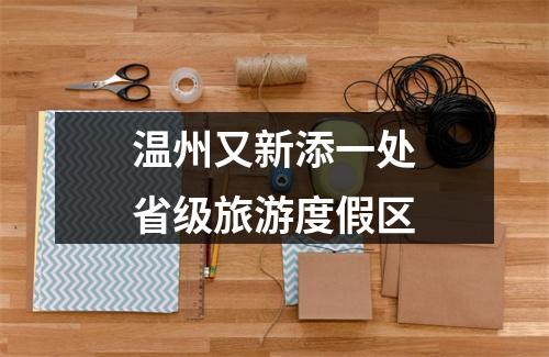 温州又新添一处省级旅游度假区