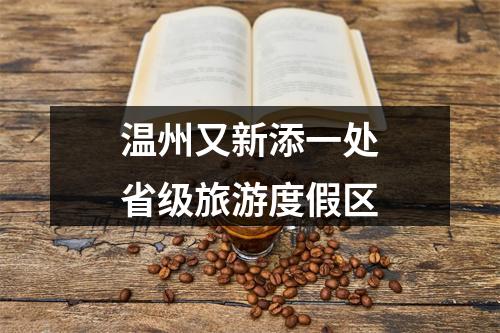 温州又新添一处省级旅游度假区