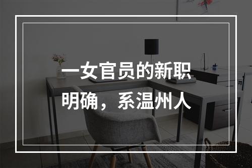 一女官员的新职明确，系温州人