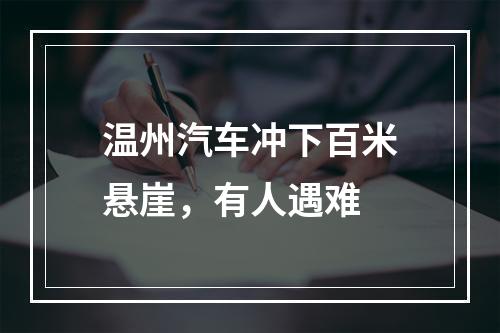 温州汽车冲下百米悬崖，有人遇难