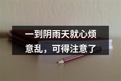 一到阴雨天就心烦意乱，可得注意了